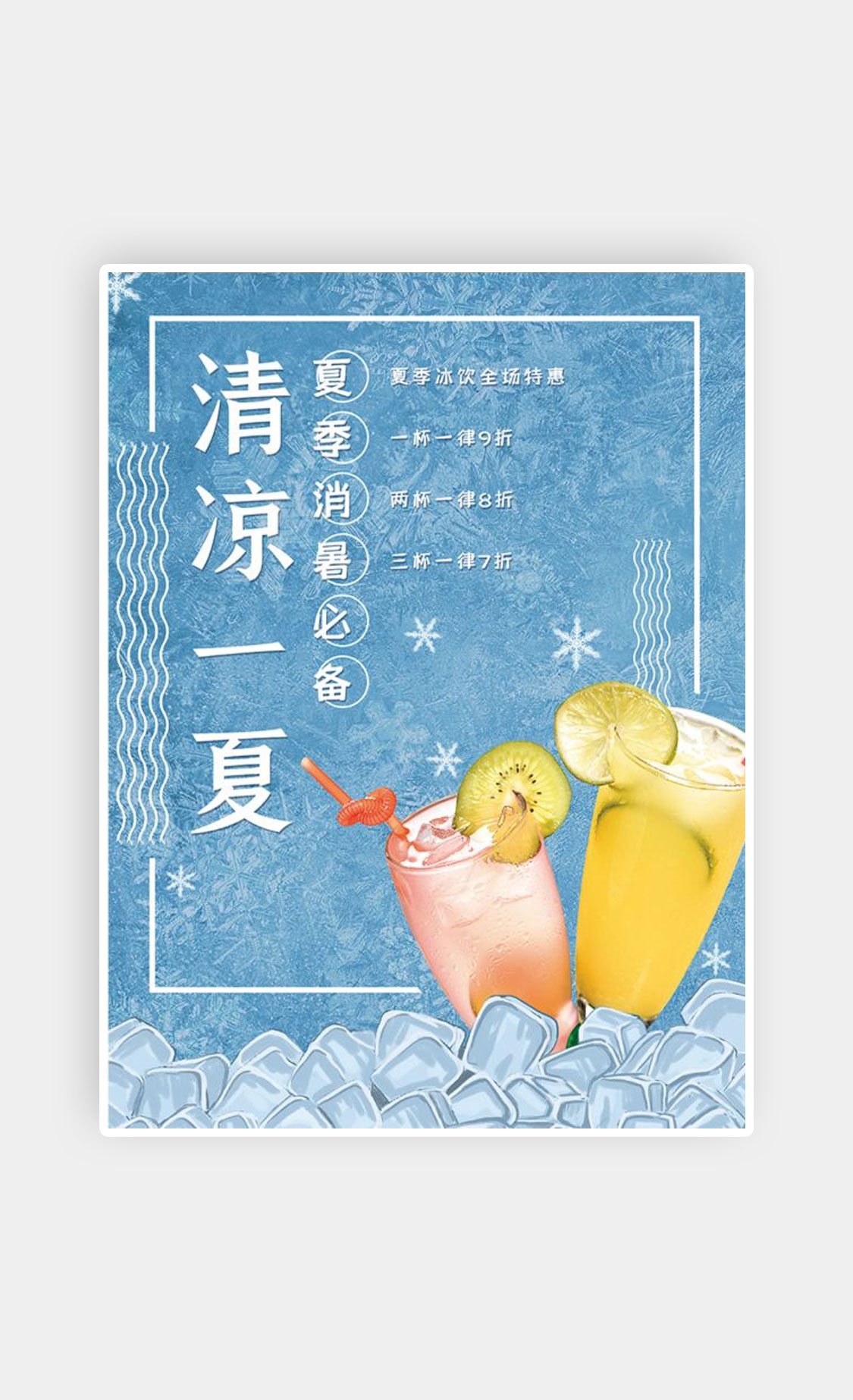 清凉一夏饮料饮品促销海报PSD素材在线免费下载-GAD设计师社区-广告设计 平面设计 UI设计 Web设计 PS AI CDR WPS Office