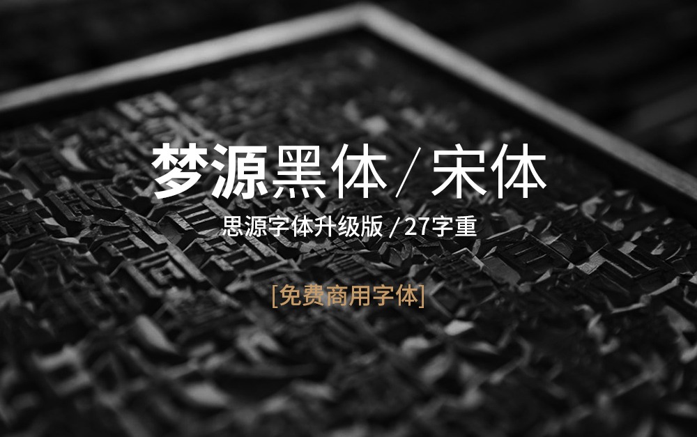 重磅更新 | 梦源黑体 / 宋体 v3.0 上线,基于思源优化,可免费商用