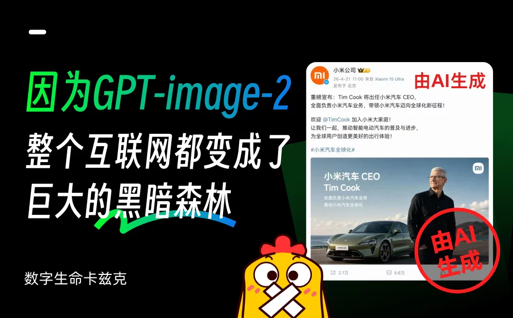 因为GPT Images 2，整个互联网都变成了巨大的黑暗森林