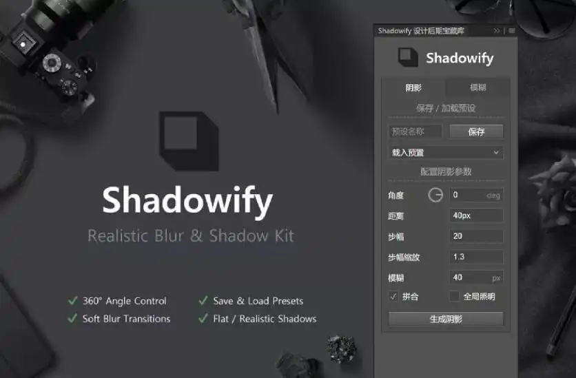 PS逼真阴影Shadowify汉化插件！支持Win和Mac