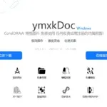ymxkDoc CorelDRAW 增强插件 免费使用