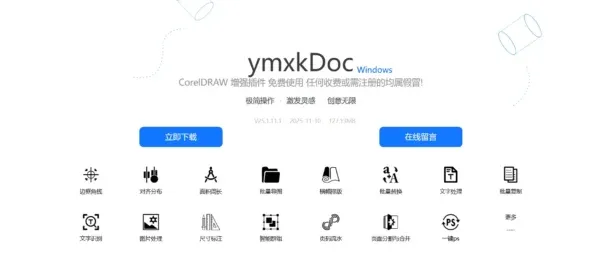 ymxkDoc CorelDRAW 增强插件 免费使用