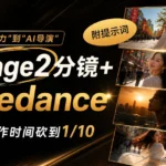 附完整提示词！教你用GPT Image2+Seedance，把视频制作时间减少90%