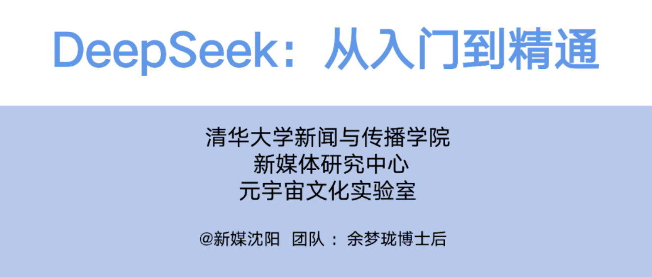 DeepSeek从入门到精通 清华PDF附免费下载
