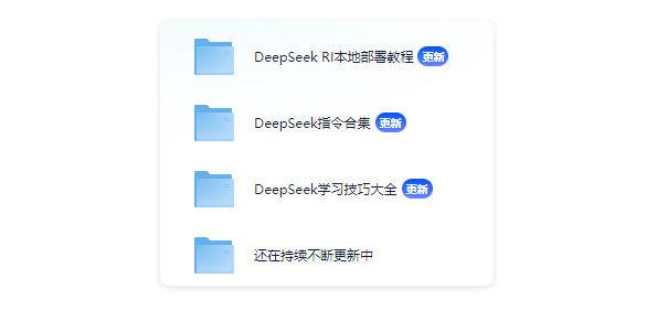 DeepSeek清华PDF/R1本地部署入门到精通保姆级教程附免费下载
