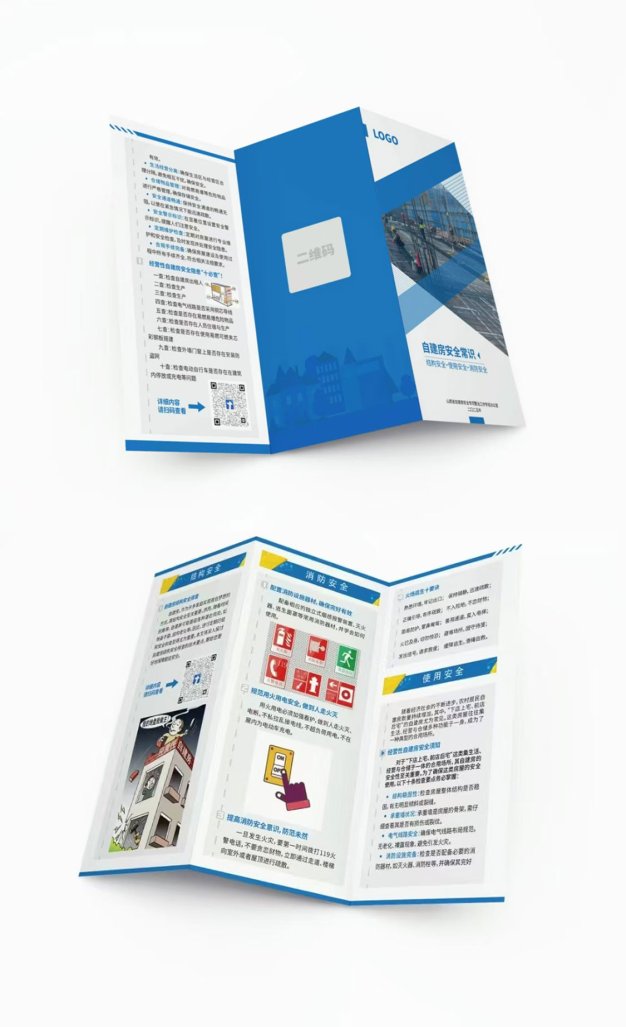 自建房安全宣传折页