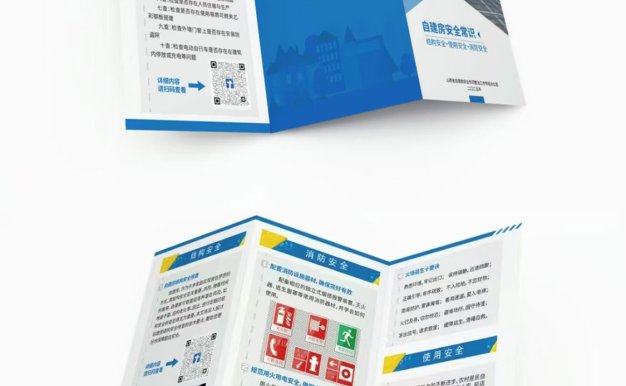 自建房安全宣传折页