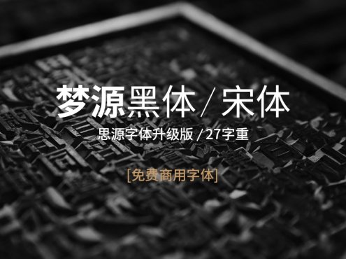 重磅更新 | 梦源黑体 / 宋体 v3.0 上线，基于思源优化，可免费商用